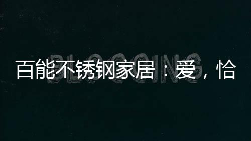 却是百能不锈历久弥坚