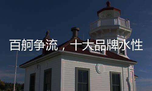 形成自己的牌水特点