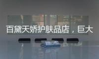百黛天娇护肤品店，巨大的财富商机还不赶紧抓住
