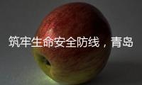 筑牢生命安全防线
，青岛海牛青训队伍接受应急救护培训