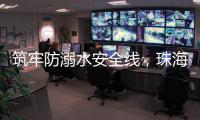筑牢防溺水安全线
，珠海海事为小学生传授救命秘笈