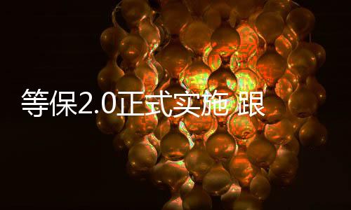 就充分考虑新技术的等保应用