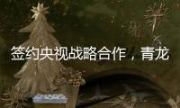 签约央视战略合作，青龙防水荣登CCTV上榜品牌