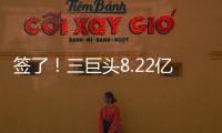 签了	
！三巨头8.22亿美元！整个NBA最豪横球队