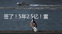 签了！5年2.5亿！雷霆顶薪提前续约霍姆格伦