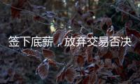 签下底薪，放弃交易否决权！38岁老将送火箭队两份大礼	，一举多得
