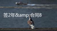 签2年&合同80万镑	！太阳报：鲁尼与BBC签约两年，将常驻足球节目