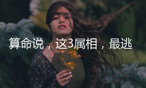 都能得到贵人的相最鼎力相助