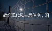 简约现代风三层住宅，阳光房慵懒惬意