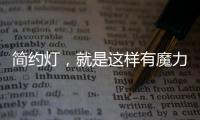 简约灯，就是这样有魔力!