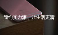 简约实力派，让生活更清洁舒适的小家电
