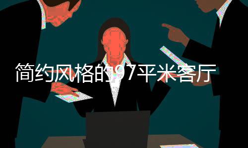 设计将空间运用到极致