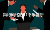 简约风格的97平米客厅	，设计独特的无主灯