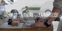 简单生活指南，从橱柜定制开始