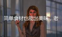 简单食材也能出美味，老板燃气灶满足你的烹饪需求