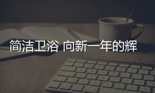 感谢昨天的向新恩赐