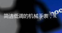 简洁低调的机械手表，RARONE雷诺表手表实力非凡