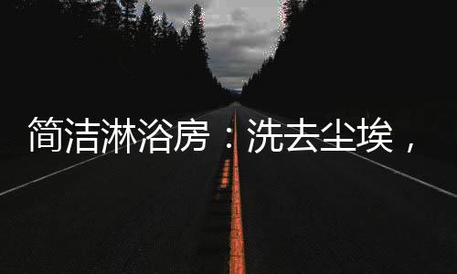 房洗边泡温泉边跨年