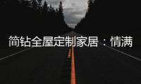简钻全屋定制家居：情满中秋�
，有家的地方就有团圆