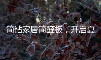 简钻家居简醛板
，开启夏日减醛行动