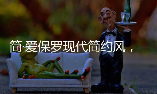 造型独特的简爱简约灯饰