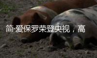 简·爱保罗荣登央视，高频投播谱写品牌新发展篇章