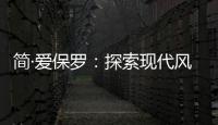 简·爱保罗	：探索现代风家装
，刻画理想生活的模样