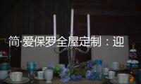 简·爱保罗全屋定制：迎春节
，焕新家