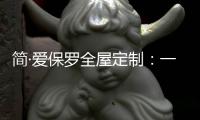 简·爱保罗全屋定制
：一抹中国红
，喜迎元旦