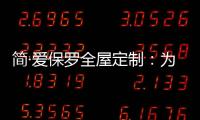 简·爱保罗全屋定制：为生活点缀色彩 不在最好的年华将就