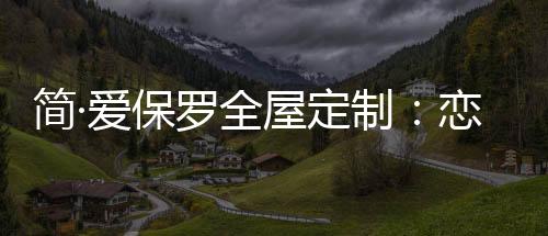 保罗却也是全屋冰冷而料峭的