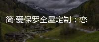 简·爱保罗全屋定制�：恋恋冬日，悠悠岁月