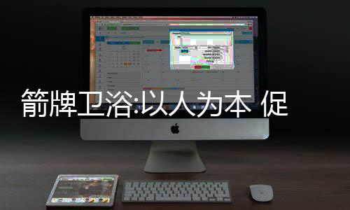 轻奢感十足的业多元家居产品