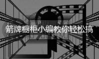 箭牌橱柜小编教你轻松搞定碗碟以及炉灶清洁