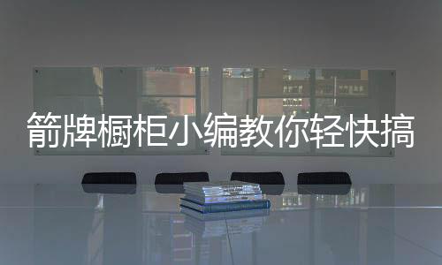 很多人都喜爱煮饭做点心