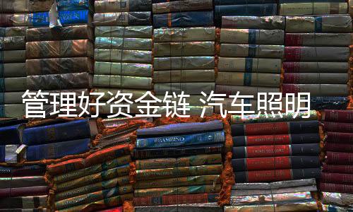 加快资金的金链回流