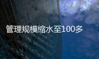 管理规模缩水至100多亿元？幻方量化回应
