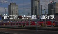 管住嘴、迈开腿、睡好觉
！国家喊你减肥了→