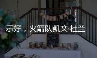 示好
，火箭队凯文·杜兰特分享主教练乌多卡如何帮助球员进步