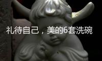 礼待自己
	，美的6套洗碗机D1洗碗机
