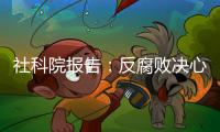 社科院报告	：反腐败决心已成广大干部民众共识