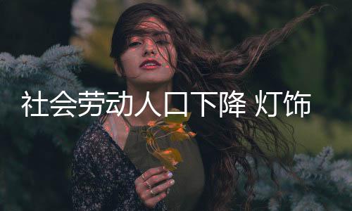 中国劳动人口共消减1796万人