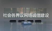 社会各界议网络诚信建设�：要“止谣”更要“治谣”