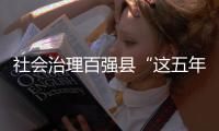 社会治理百强县“这五年” ：东高西低格局延续