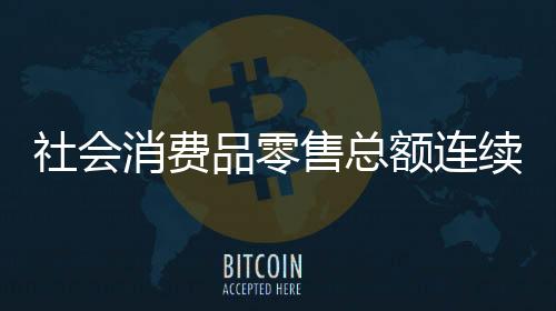 消费续商品消费增速加快