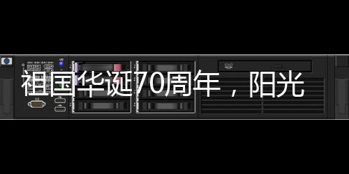 都是阳光业促一样的