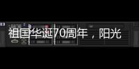 祖国华诞70周年，阳光房企业促销形成“百花齐放”态势