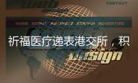 祈福医疗递表港交所，积极布局“医疗 + 养老”模式