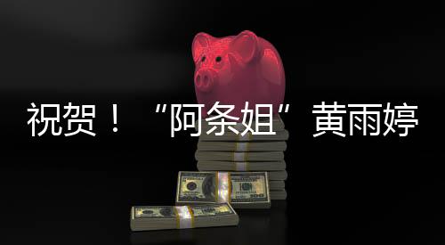 阿条姐国际射联更新世界排名