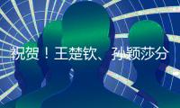 祝贺！王楚钦�
、孙颖莎分获WTT重庆冠军赛男单女单冠军